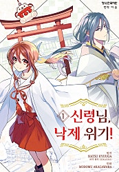 신령님, 낙제 위기!