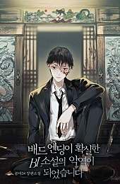 배드 엔딩이 확실한 BL소설의 악역이 되었습니다 [BL]