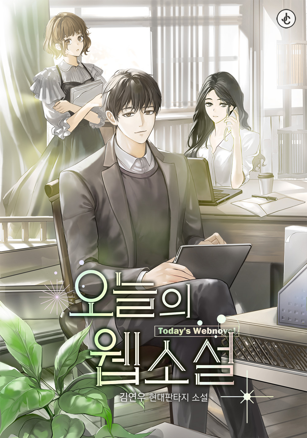 오늘의 웹소설 - 소설넷