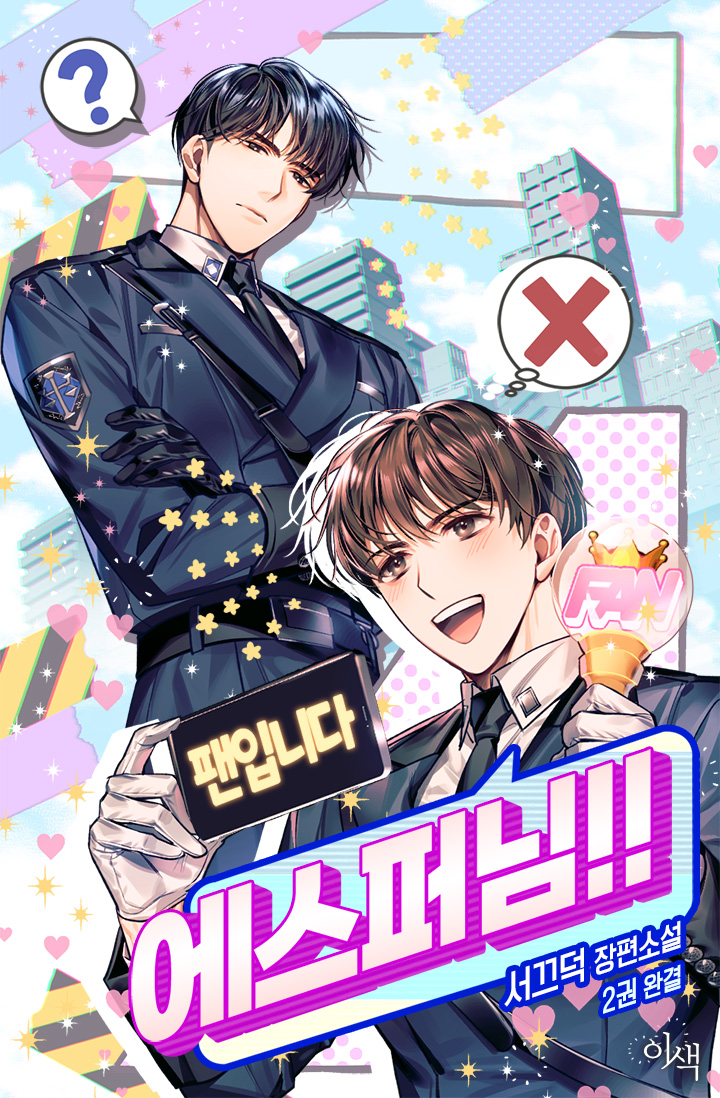 팬입니다, 에스퍼님!! [BL][단행본]