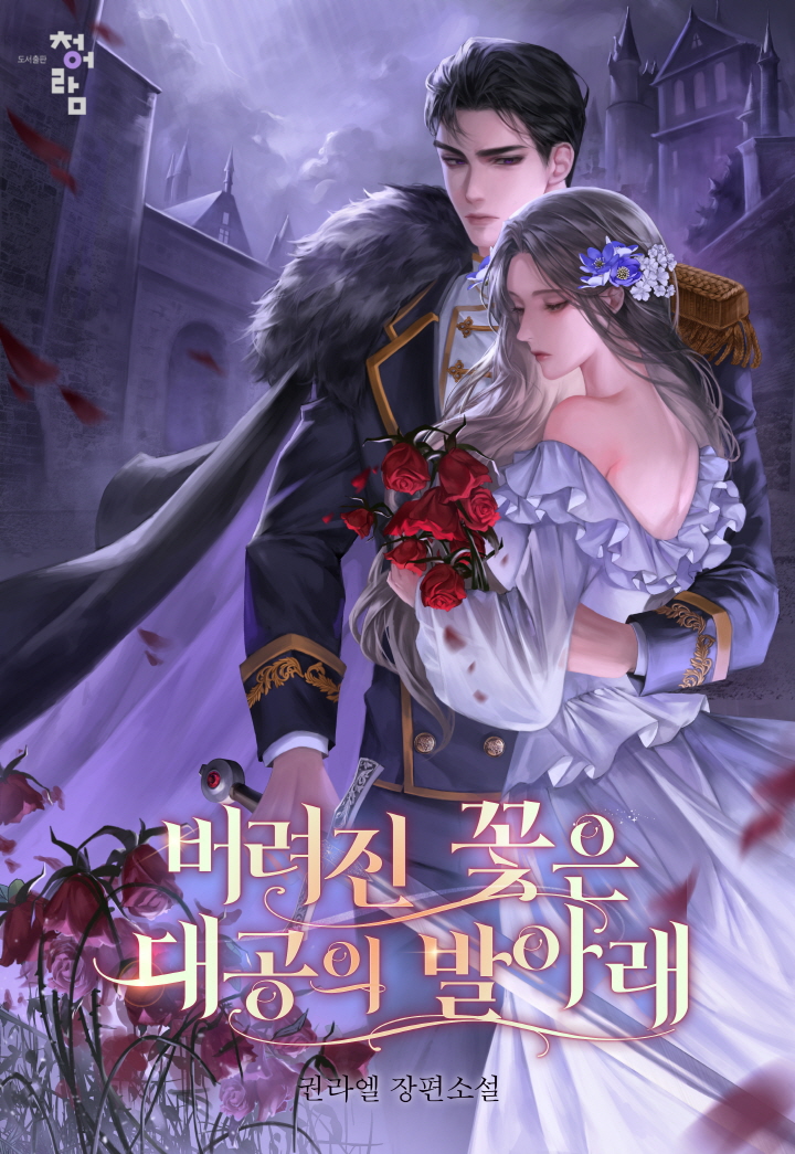 버려진 꽃은 대공의 발아래