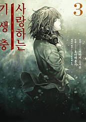 사랑하는 기생충