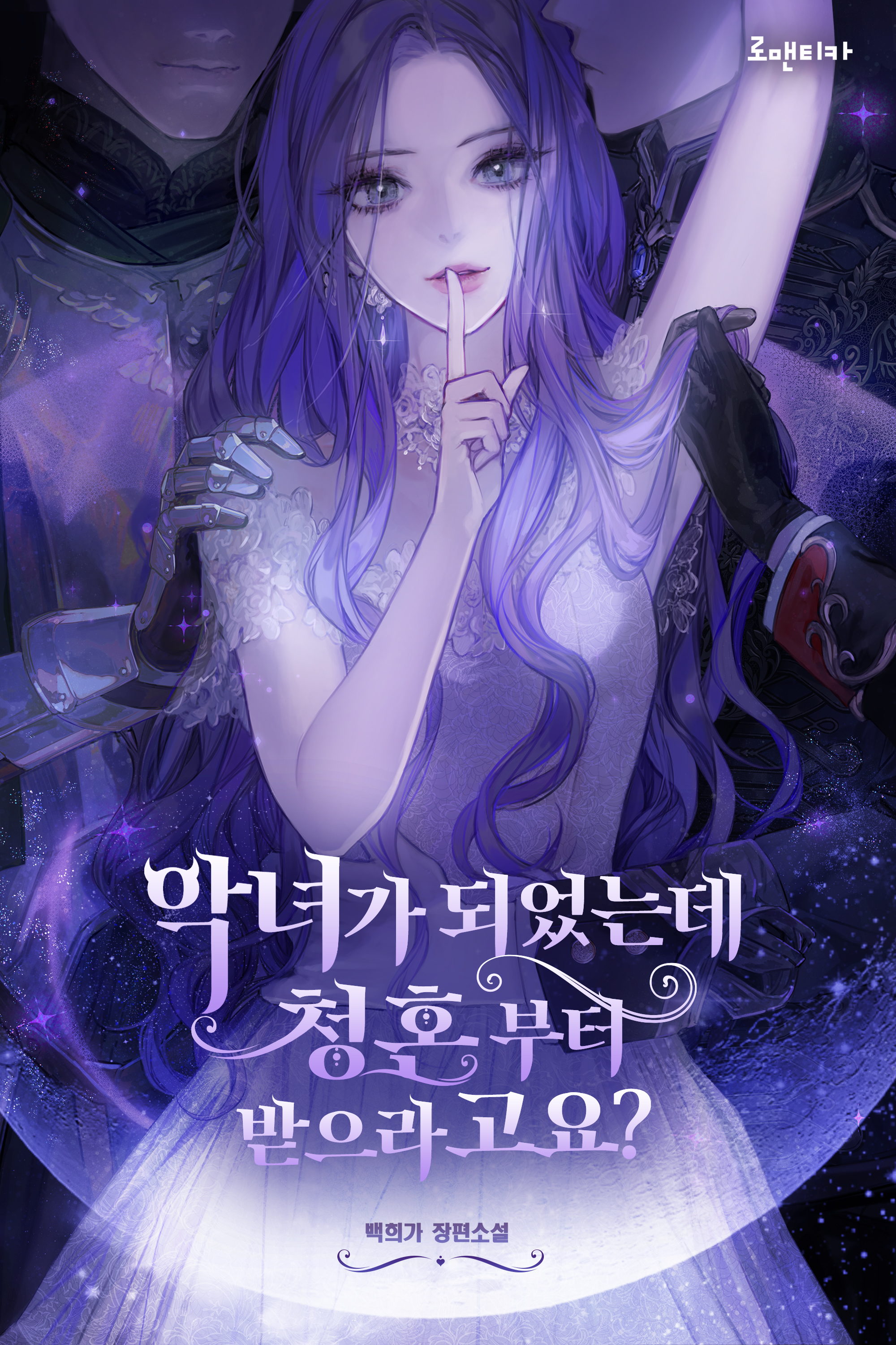 악녀가 되었는데 청혼부터 받으라고요 2~5권 [단행본]