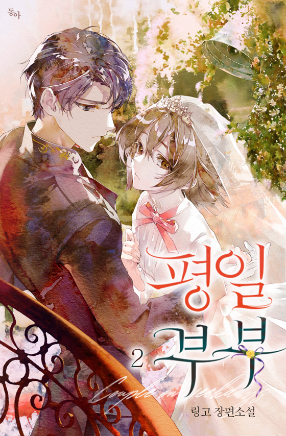 평일 부부 [단행본]