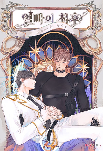 얼빠의 최후 [BL]
