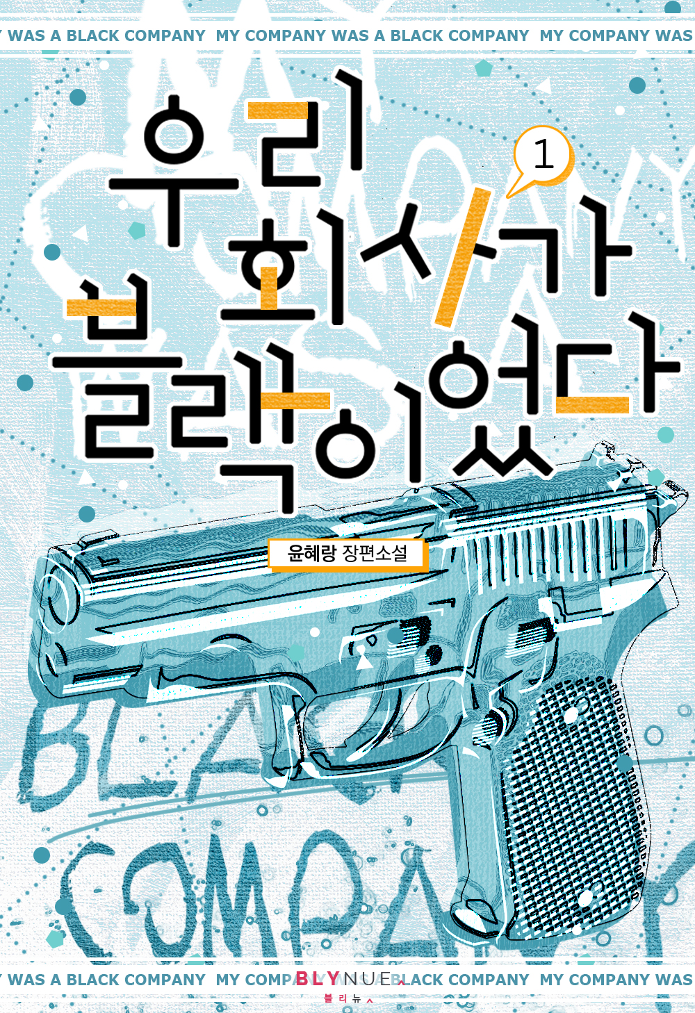 우리 회사가 블랙이었다 1권 [BL][단행본]