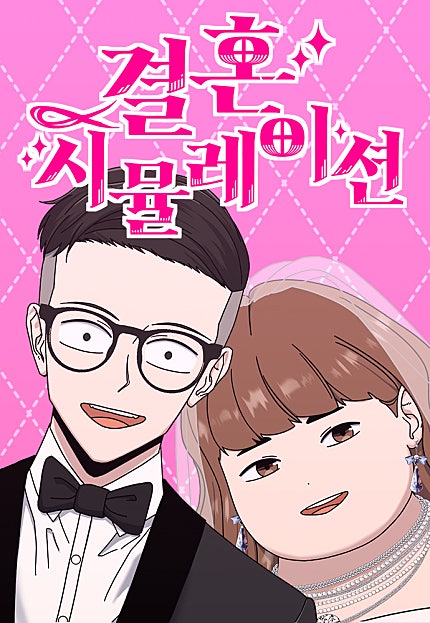결혼 시뮬레이션