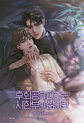 후회공을 피하는 시한부의 삶이란 [BL]