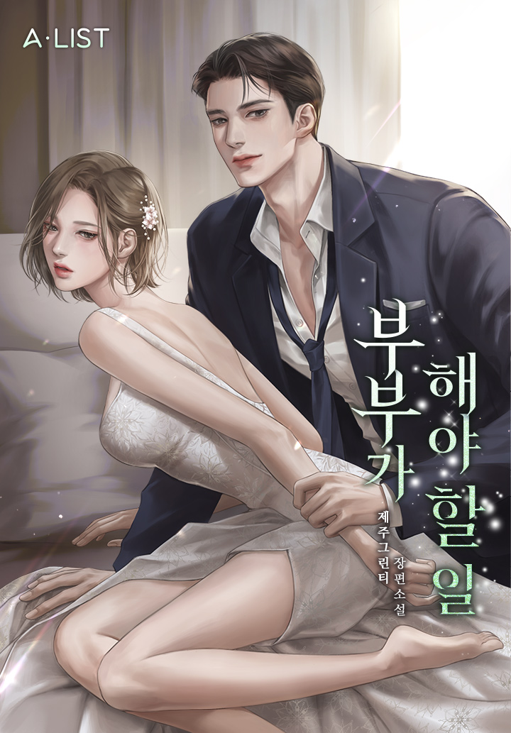 부부가 해야 할 일 [선공개]