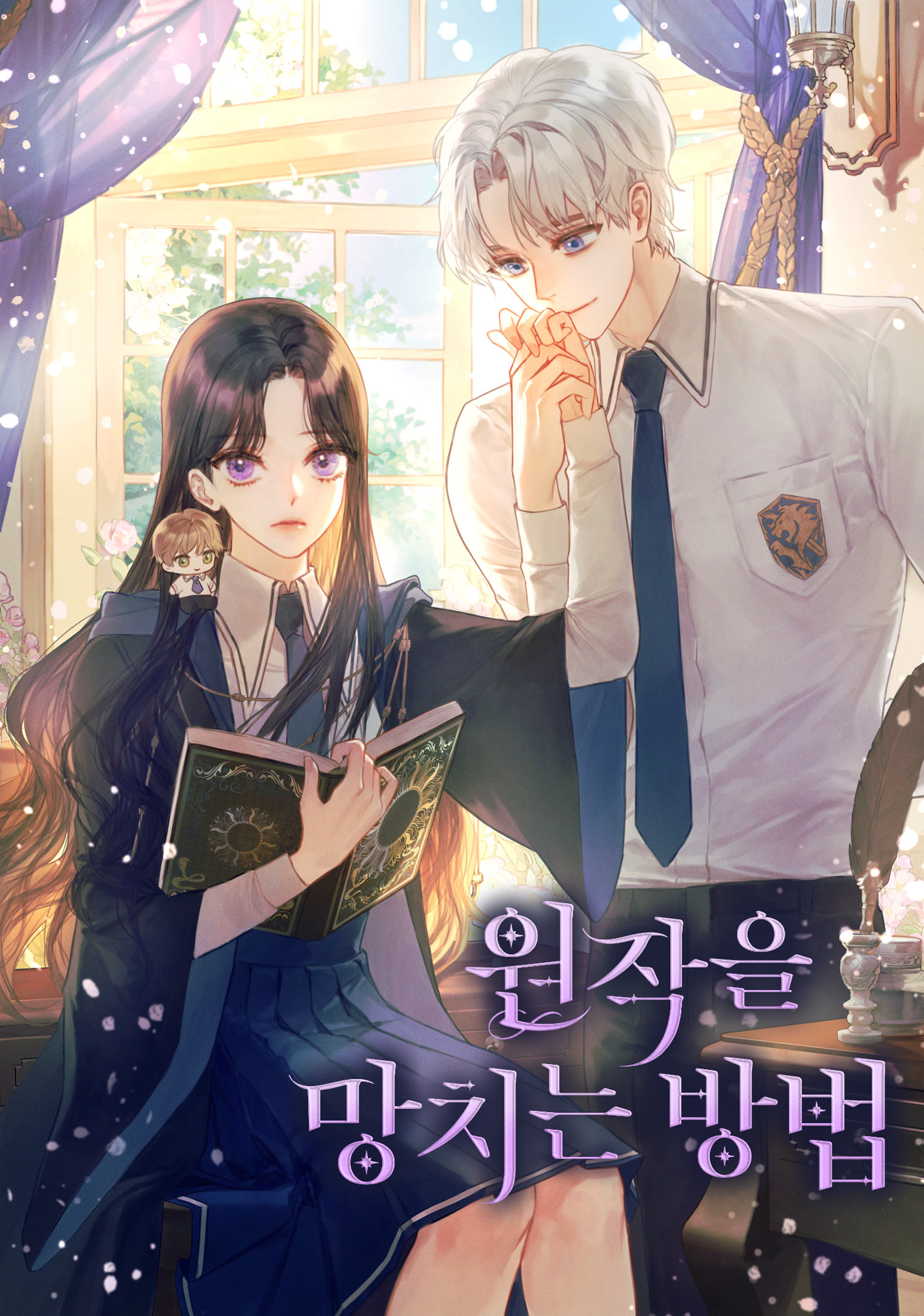 원작을 망치는 방법 [독점]