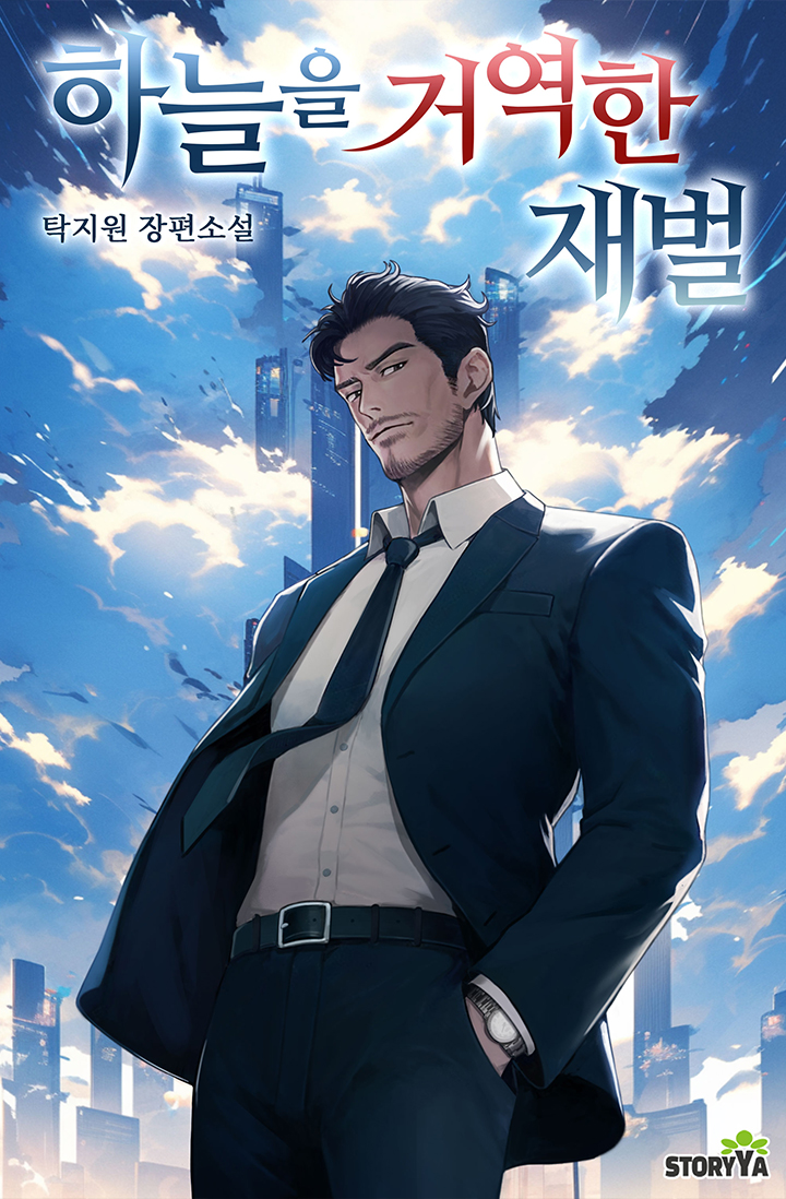 하늘을 거역한 재벌 [독점]
