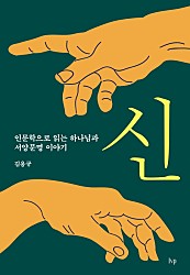 신 (인문학으로 읽는 하나님과 서양문명 이야기)