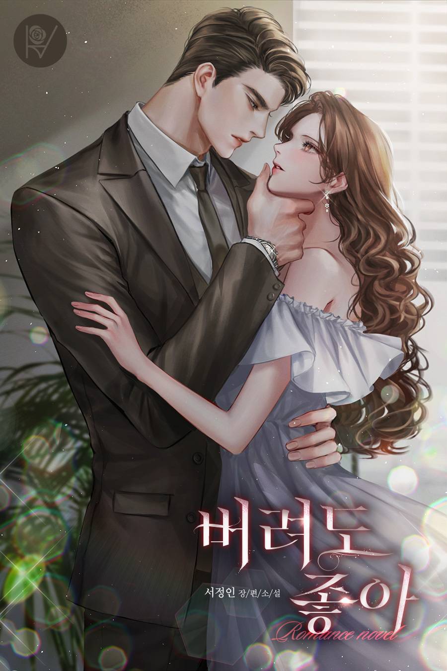 버려도 좋아 [외전 포함]