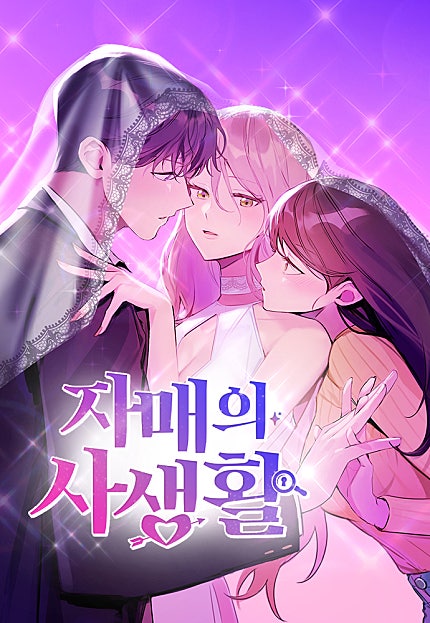 자매의 사생활