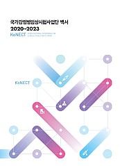 2020-2023 국가감염병임상시험사업단 백서 (비매품)
