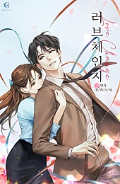 러브 체인지 [독점][외전 선공개]