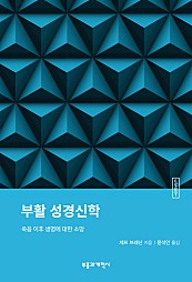 ESBT 부활 성경신학 (죽음 이후 생명에 대한 소망)