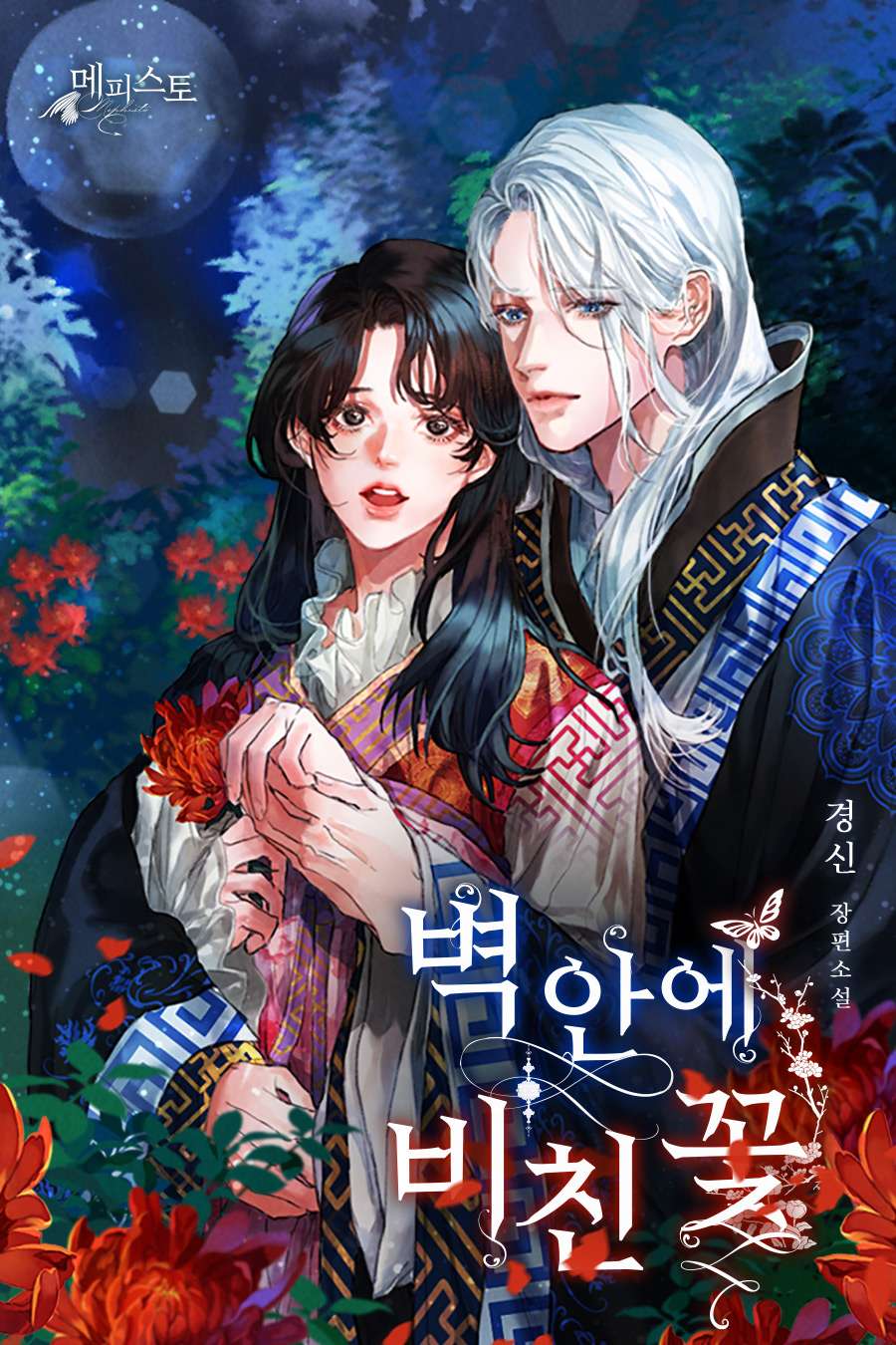벽안에 비친 꽃 [단행본]