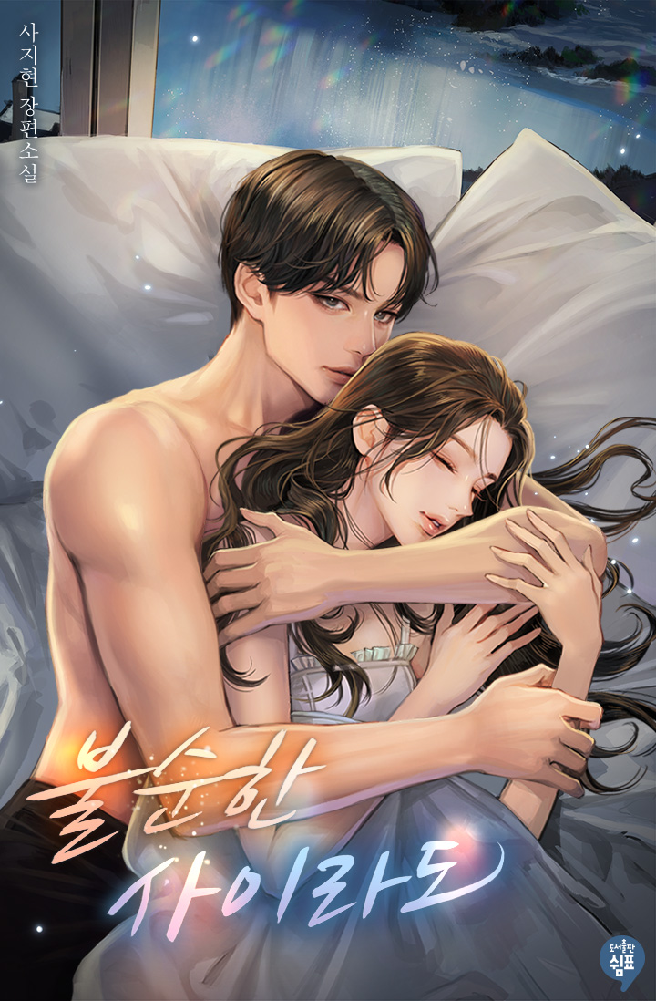 불순한 사이라도 [독점]