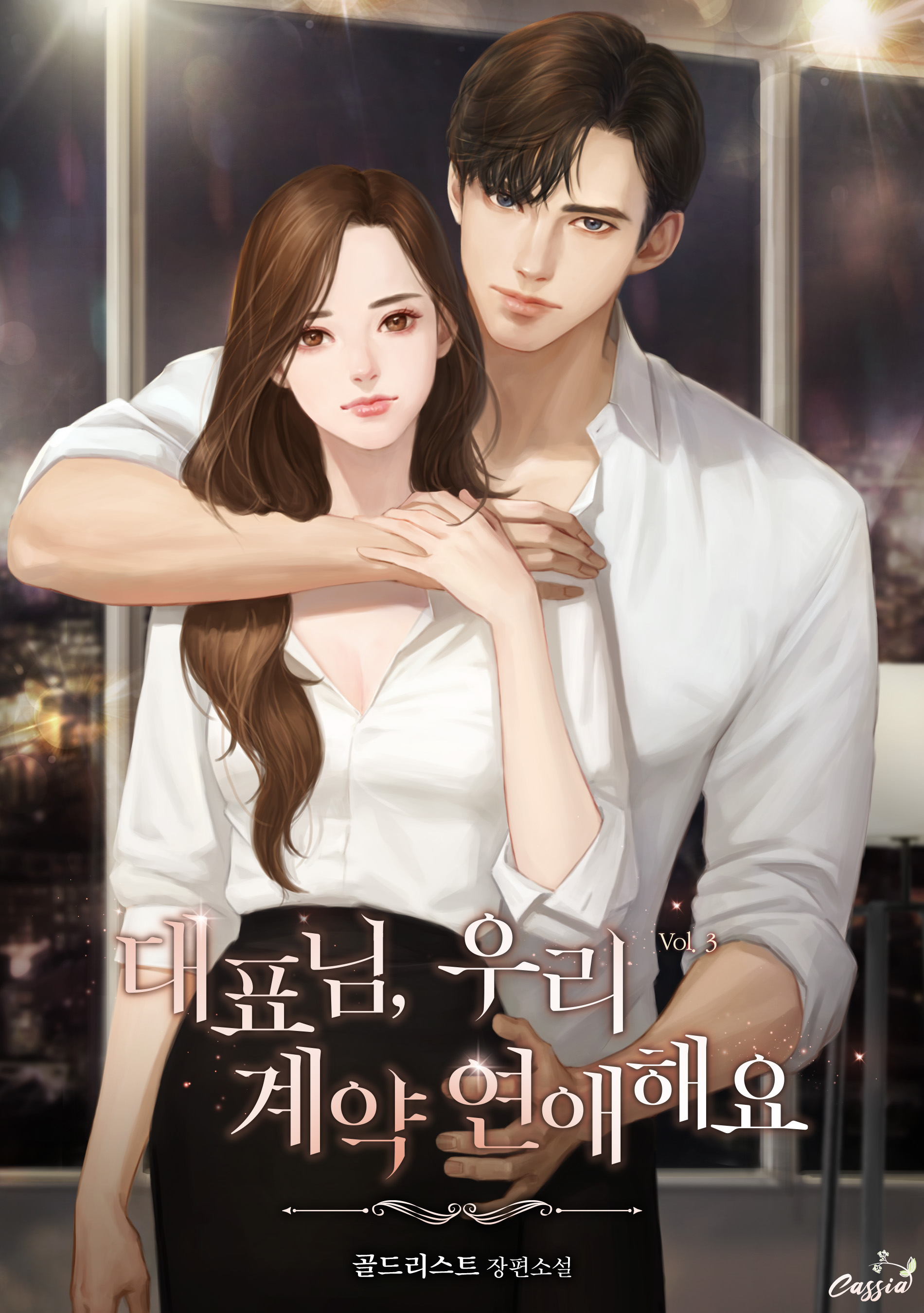 대표님, 우리 계약 연애 해요