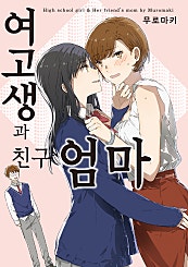 여고생과 친구 엄마 [GL]