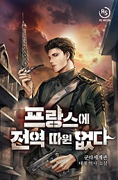 프랑스에 전역 따윈 없다