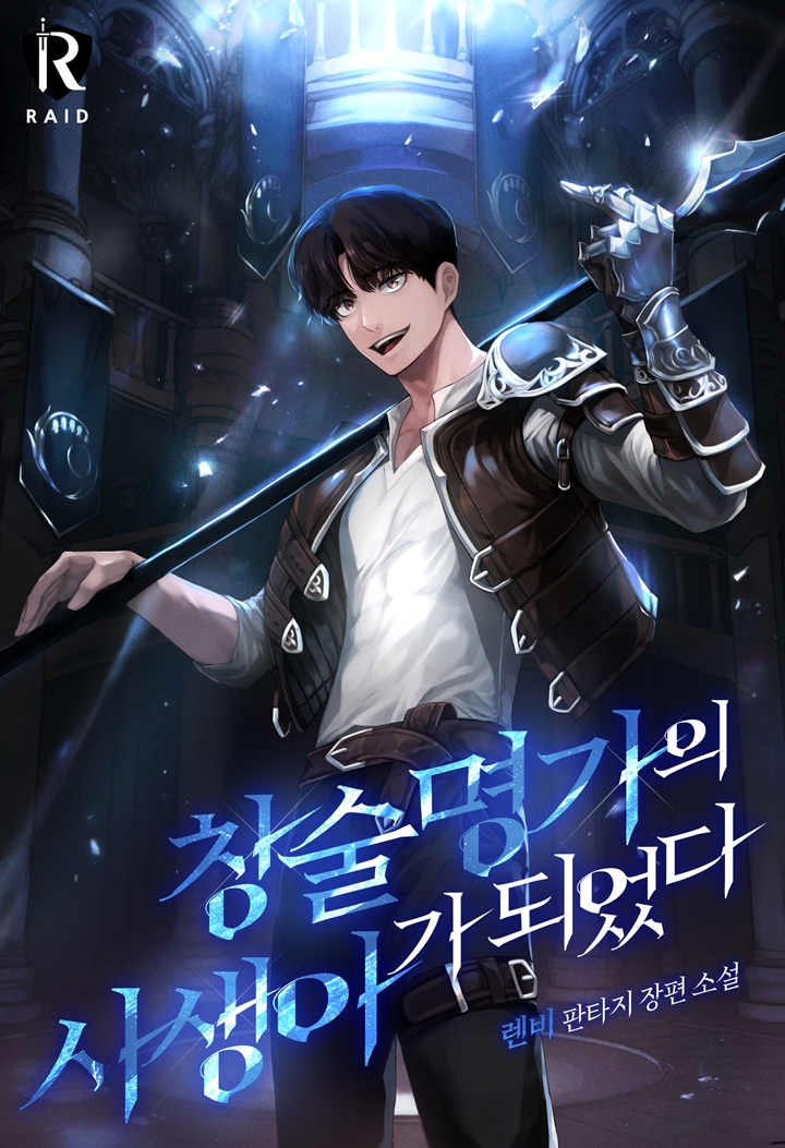 창술명가의 사생아가 되었다