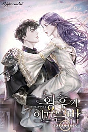 황후가 이끄는 밤 [외전][단행본]