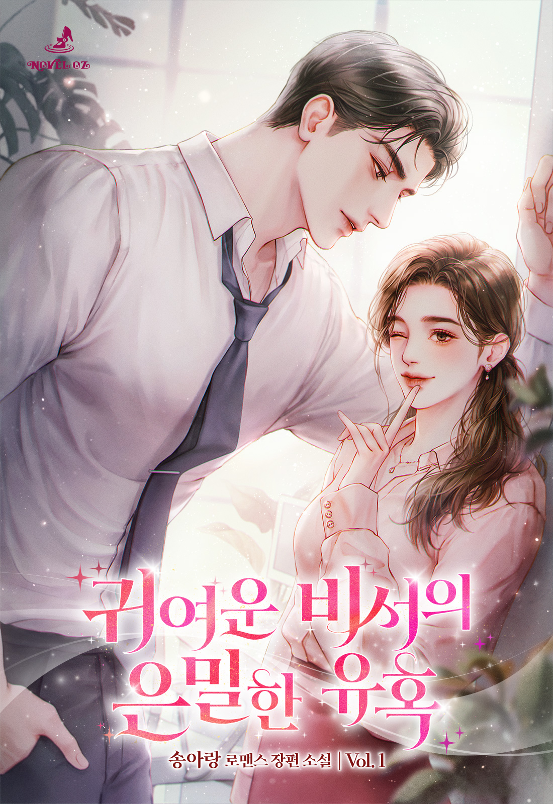 귀여운 비서의 은밀한 유혹