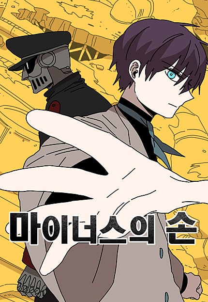 마이너스의 손