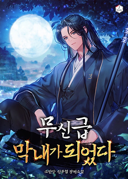 <무신급 막내가 되었다> 웹툰 런칭