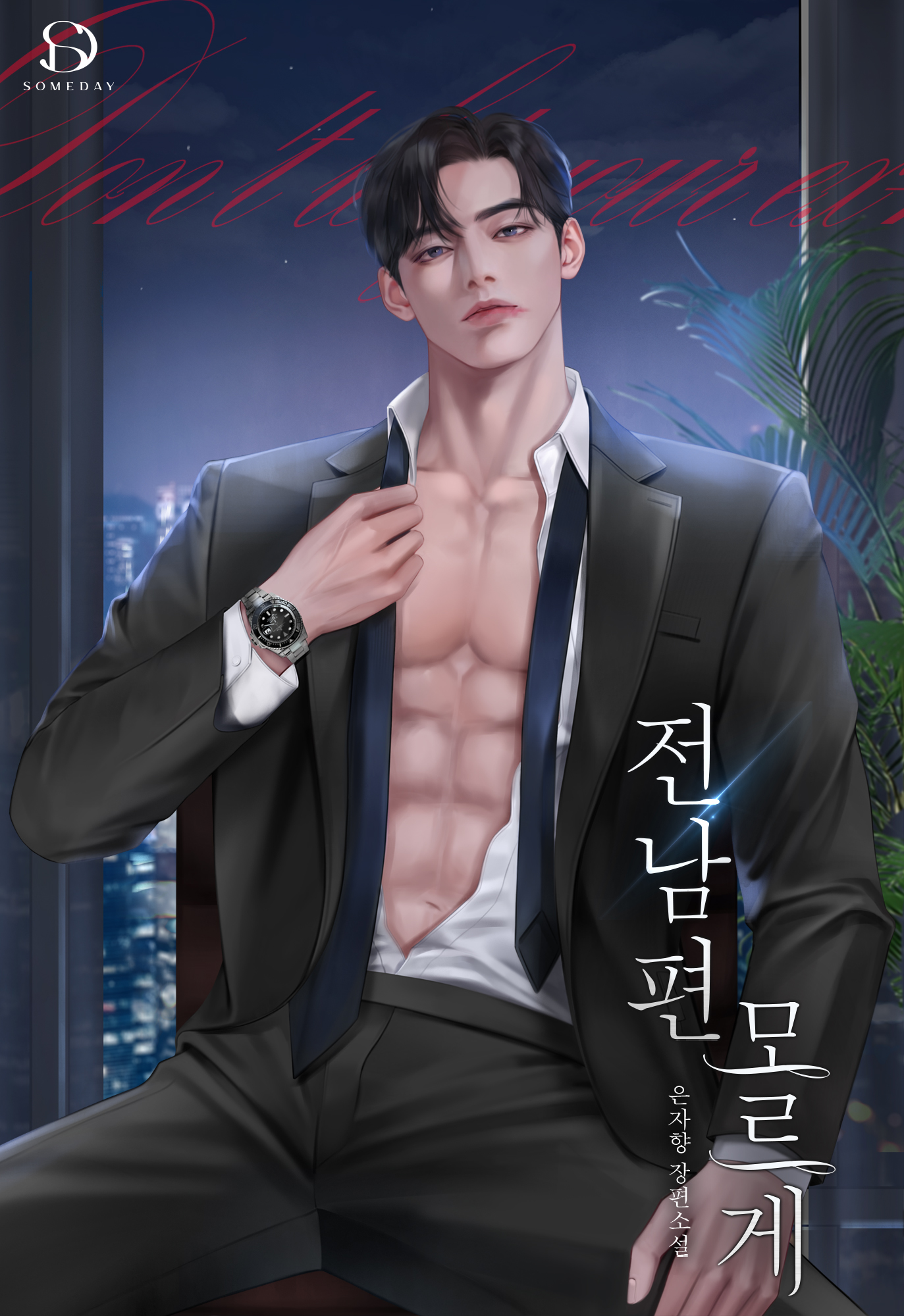 전남편 모르게 [독점]