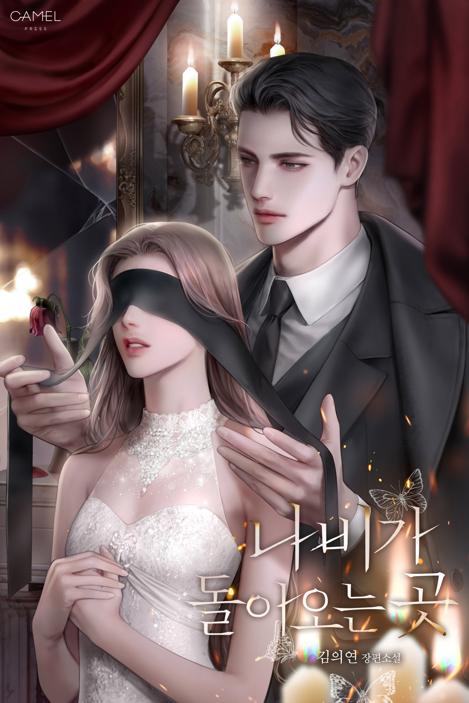 나비가 돌아오는 곳