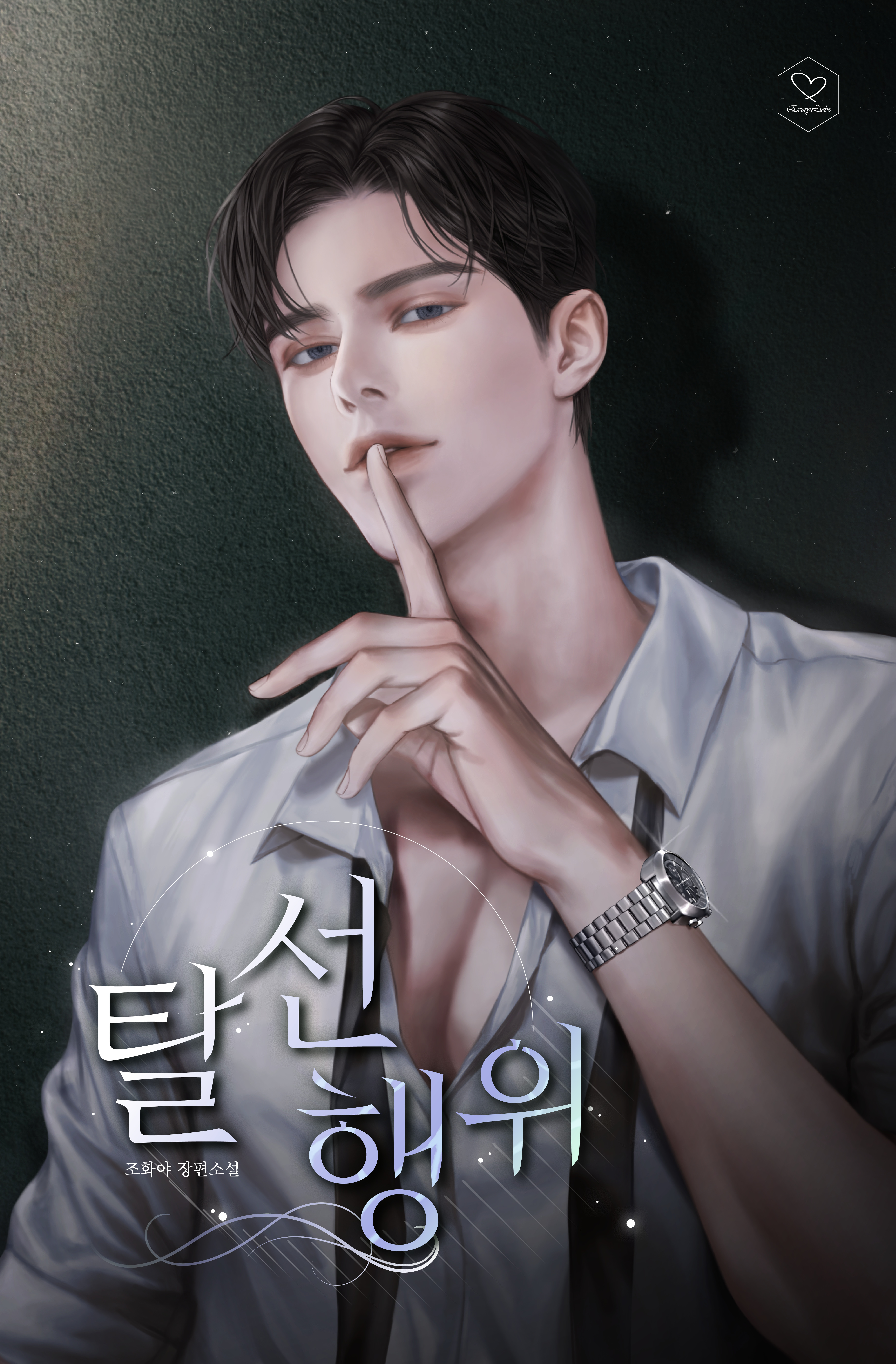 탈선행위 [독점]