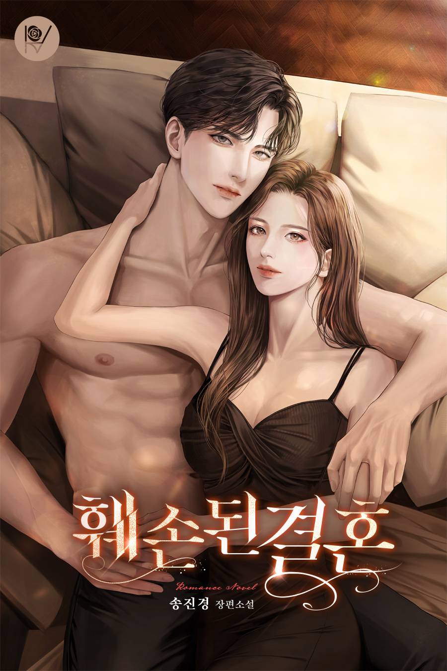 훼손된 결혼