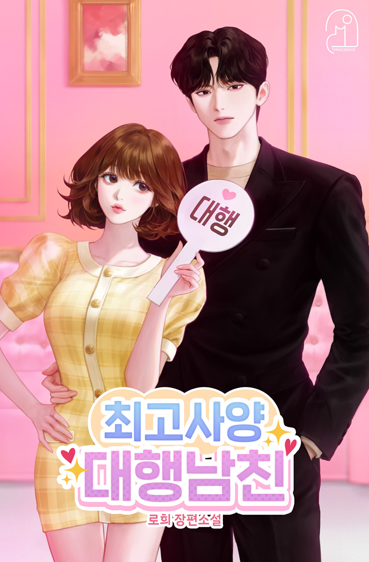 최고사양 대행남친
