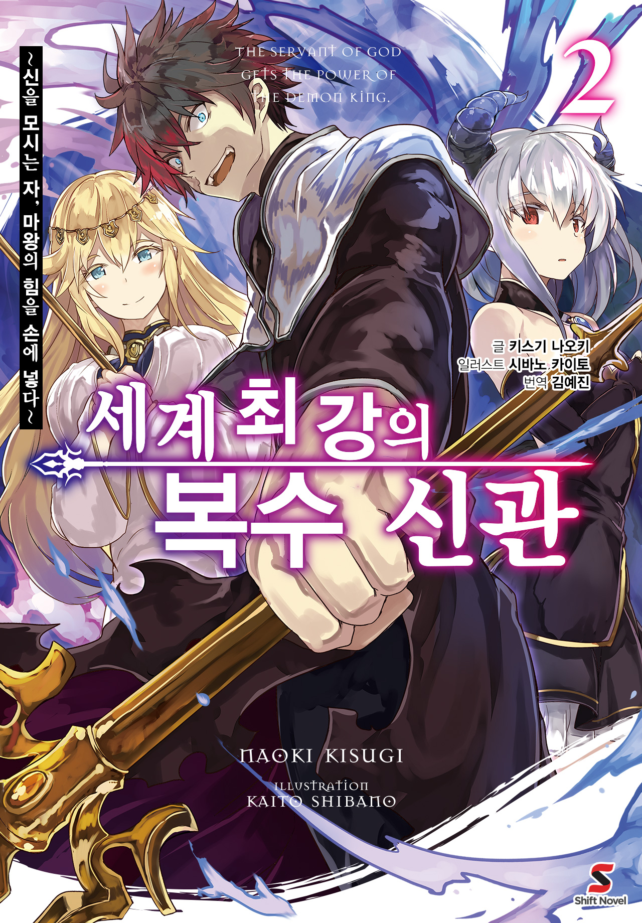 세계 최강의 복수 신관