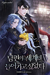 남편의 세계에 들어가고 싶었다 [외전 포함][단행본]