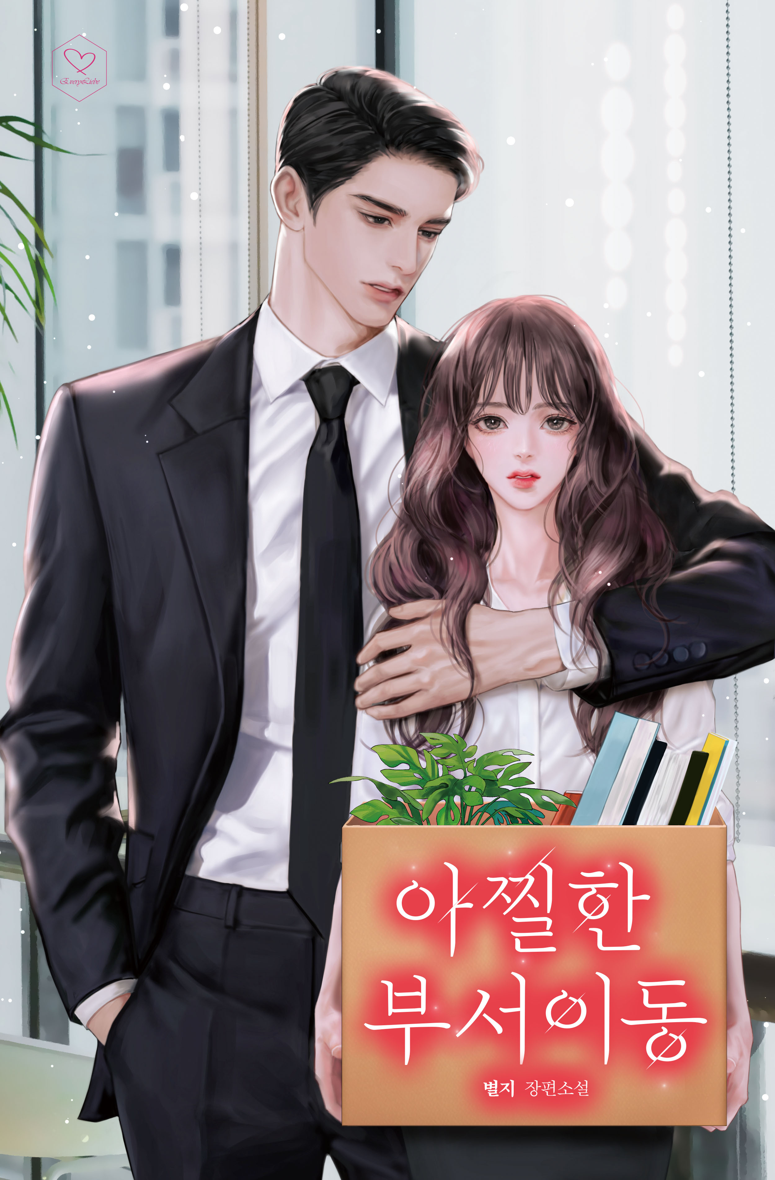 아찔한 부서이동