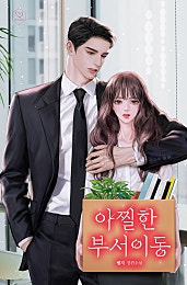 아찔한 부서이동
