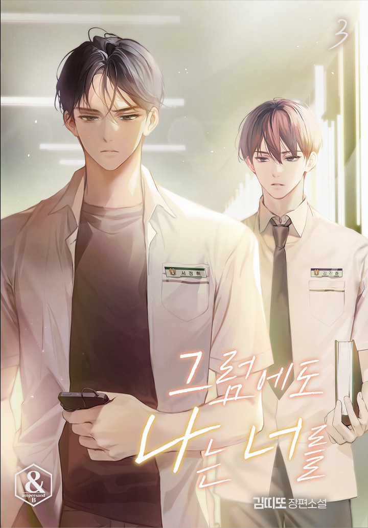 그럼에도 나는 너를 [BL][단행본]