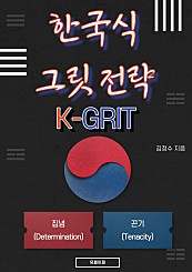 한국식 그릿 전략(K-GRIT)