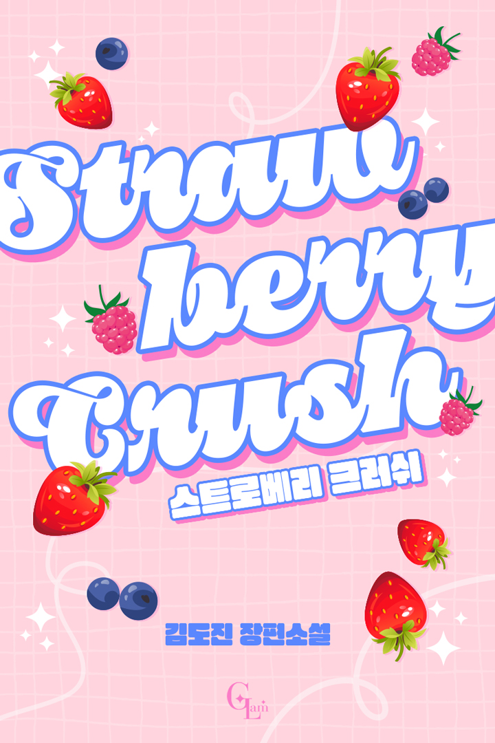 스트로베리 크러쉬 [GL]