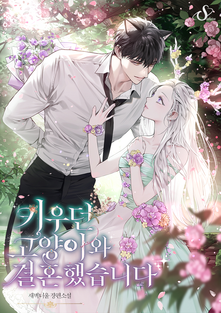 키우던 고양이와 결혼했습니다 [선공개]