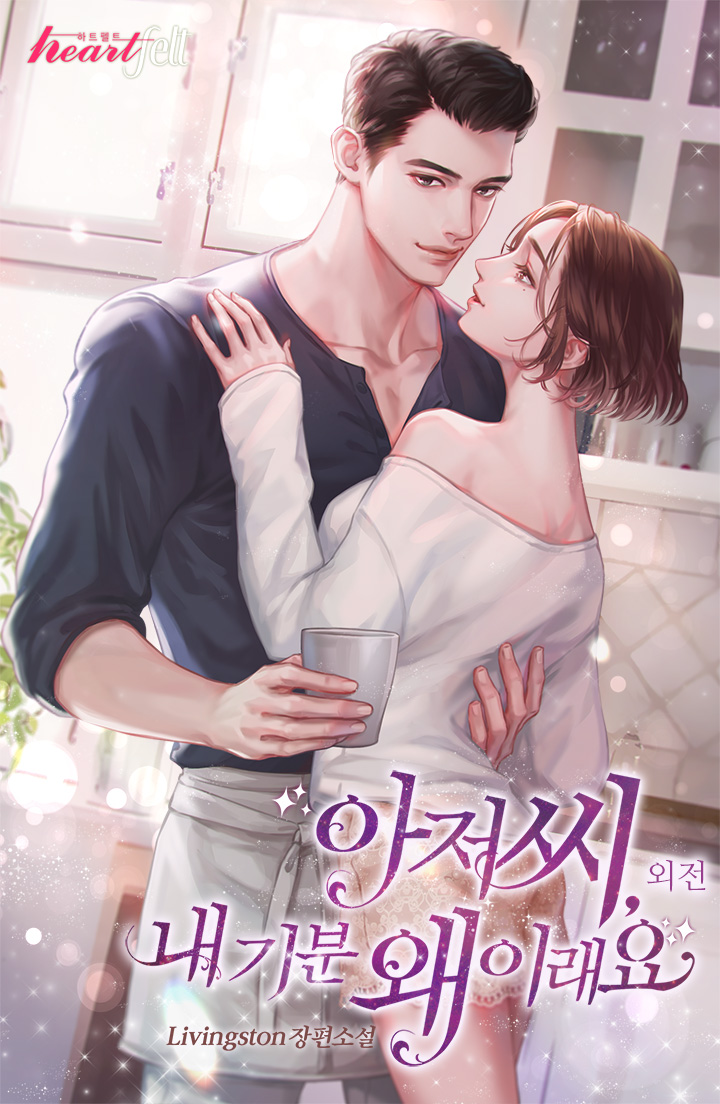 아저씨, 내 기분 왜 이래요? 외전 [단행본]