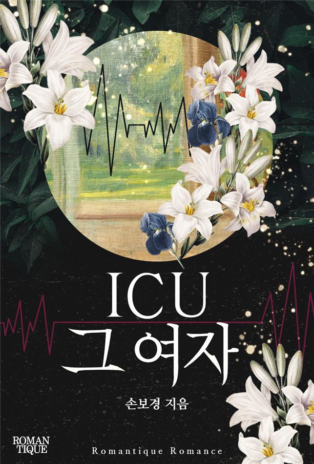 ICU 그 여자[단행본]