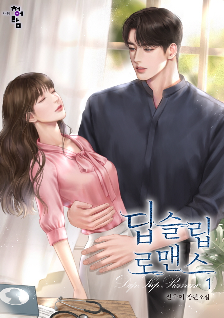 딥슬립 로맨스 [단행본]