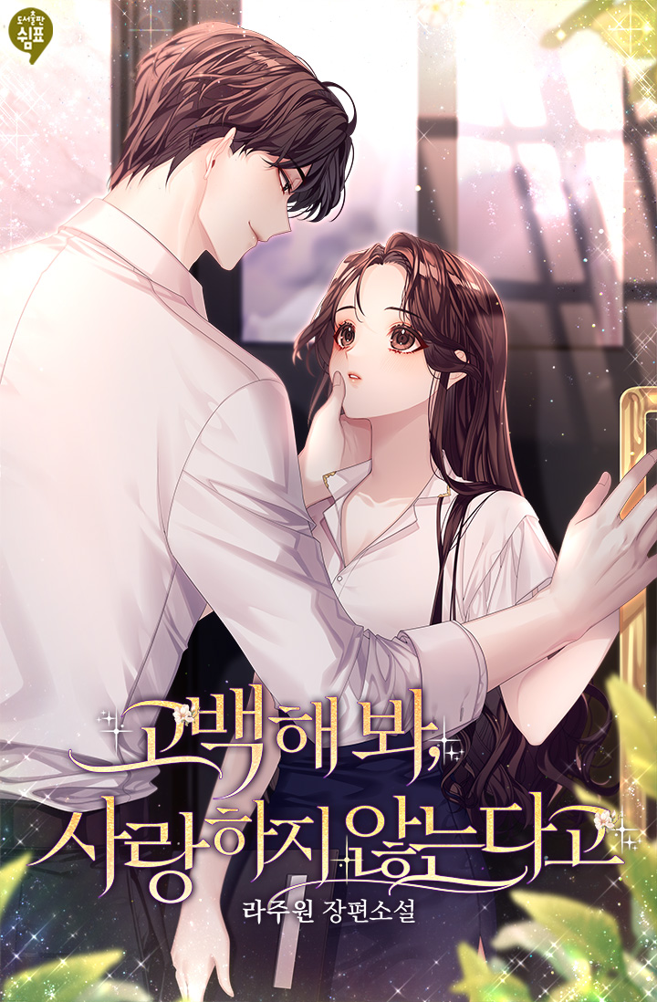 고백해 봐, 사랑하지 않는다고 [단행본]