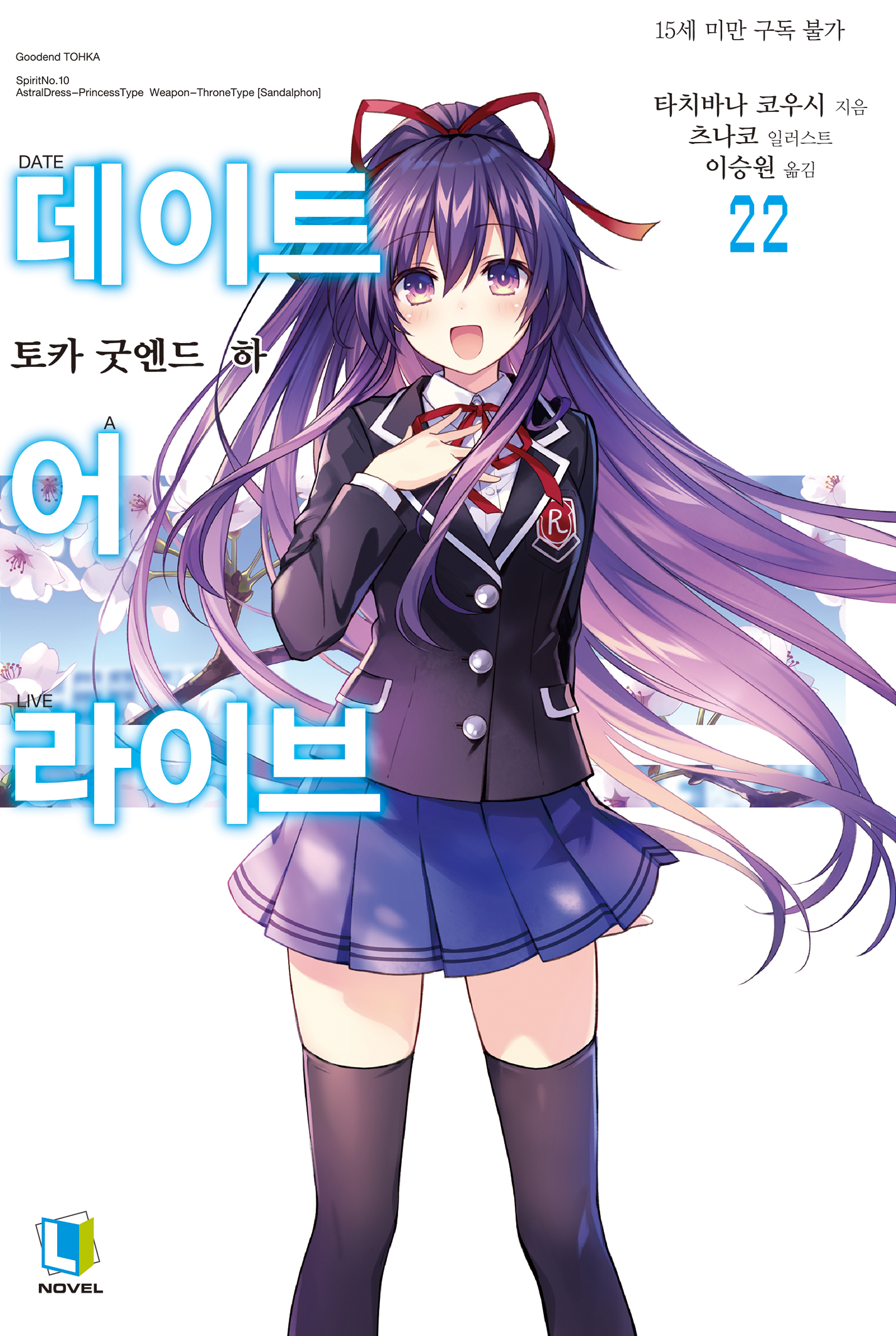 데이트 어 라이브 21~22권, 앙코르 9권 [단행본]