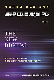 새로운 디지털 세상이 온다 (인공지능이 이끄는 신세계)